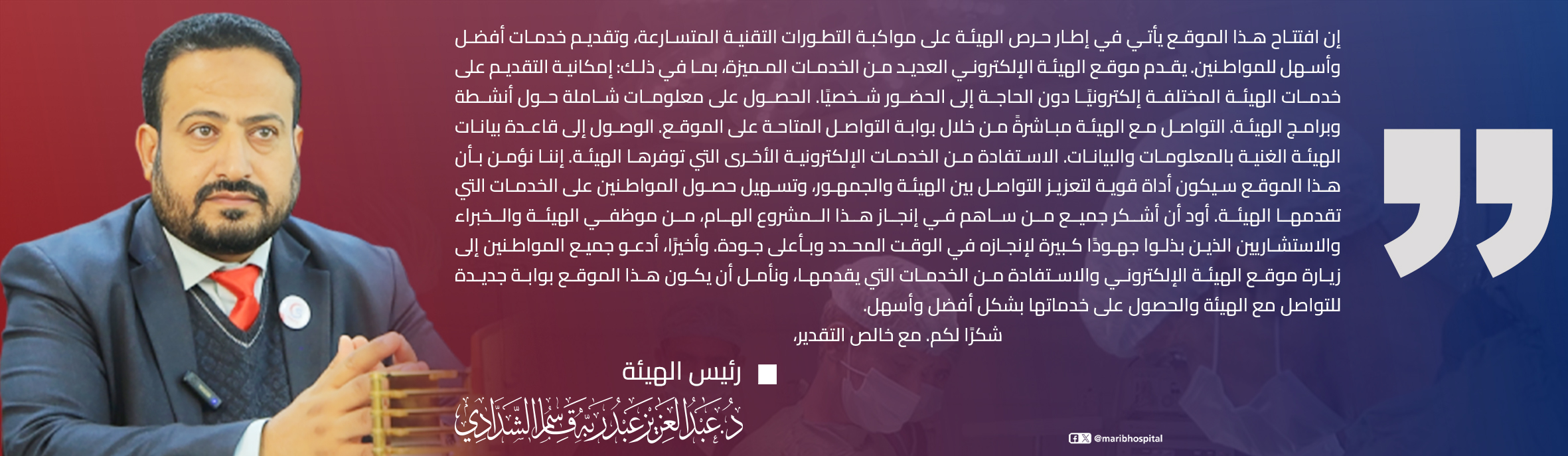 كلمة رئيس الهيئة